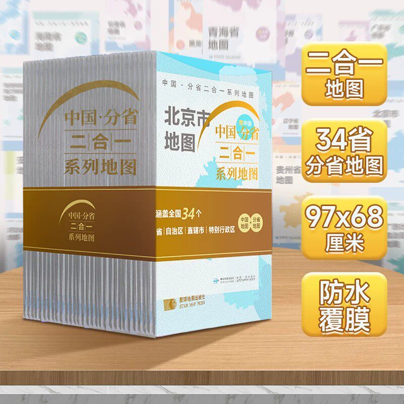 任选【星球社直营】北京天津山东山西河北河南广东新疆云南黑吉辽地图 约97x68cm 双面折叠版 中国分省二合一地图 星球地图出版社