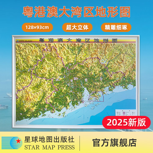 【星球社直营】2025新版 粤港澳大湾区地形图（立体大全开）3D立体地形图 比例尺1:45万 1280mm*930mm 星球地图出版社