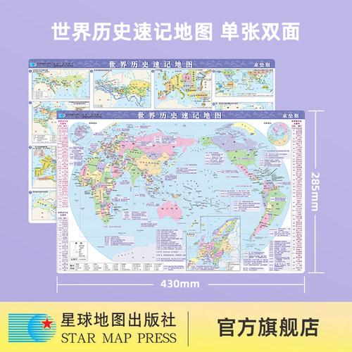【星球社直营】2025新 世界历史速记地图（桌垫版）43x28.5cm 比例尺1:10400万 学习专用 PVC材质防水耐折可擦可写 星球地图出版