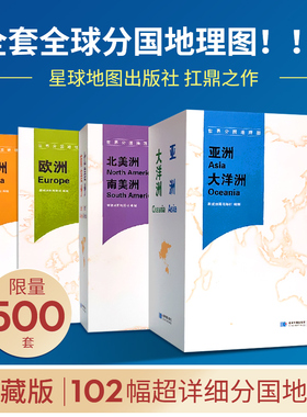 【星球社直营】世界分国地理图102张 精装展开118x83cm世界各国地图 欧洲 非洲 亚洲 大洋洲 北美洲 南美洲地图 星球官方珍藏版