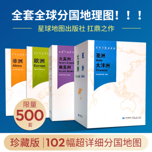 【星球社直营】世界分国地理图102张 精装展开118x83cm世界各国地图 欧洲 非洲 亚洲 大洋洲 北美洲 南美洲地图 星球官方珍藏版
