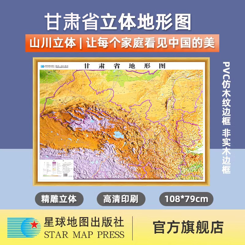 【星球社直营】2026新 甘肃省地形图（立体全开）108*79厘米 比例尺1:155万 PVC材质 3D凹凸地形图三维立体浮雕 星球地图出版社