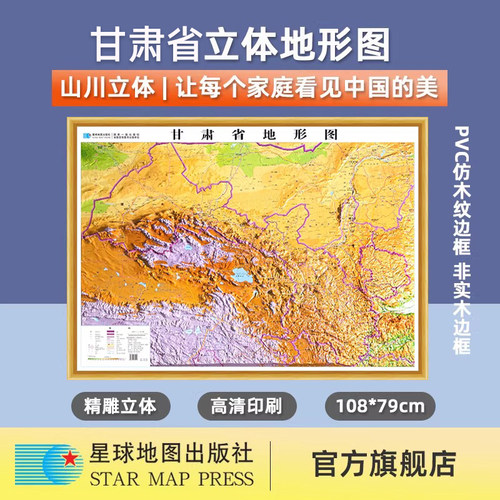 【星球社直营】2026新 甘肃省地形图（立体全开）108*79厘米 比例尺1:155万 PVC材质 3D凹凸地形图三维立体浮雕 星球地图出版社