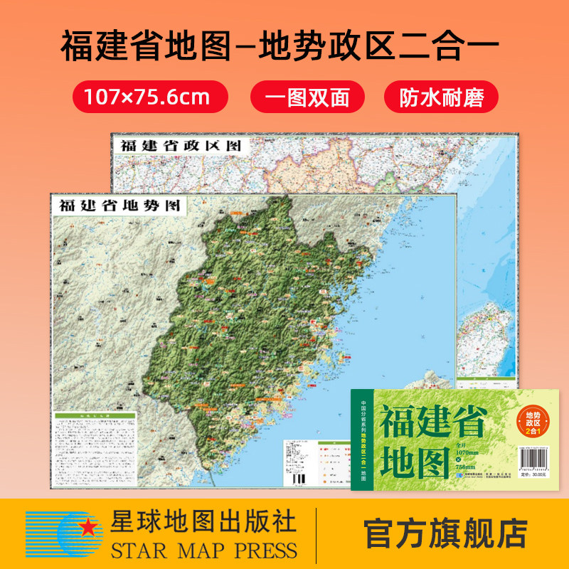 【星球社直营】2025新版 福建省地图 107×75.6cm 地势政区二合一 中国分省系列地图 防水折叠地图 星球地图出版社
