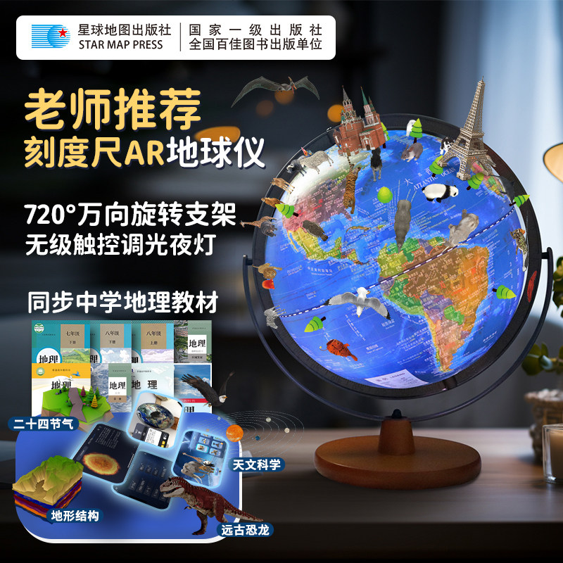 【星球社直营】25cm立体浮雕万向系列一卫星海沟地球仪 刻度尺AR知识百科地球仪 720°万向旋转支架 触控调光夜灯 星球地图出版社图片