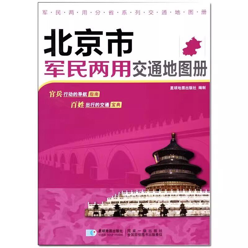 【星球社直营】北京市军民两用交通地图册 导航指南 交通线路 星球地图出版社