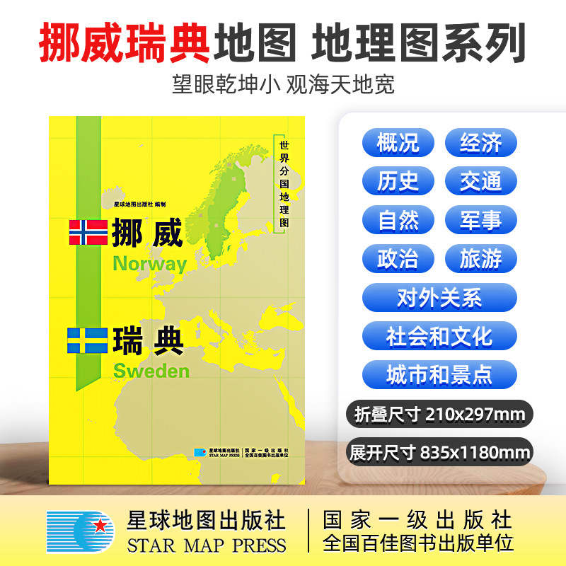 【星球社直营】挪威 瑞典地图 挪威 瑞典 1180×835mm 大图 超详版 世界分国地理图 星球版 星球地图出版社