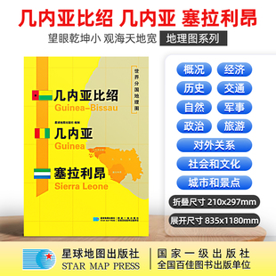 【星球社直营】几内亚比绍 几内亚 塞拉利昂 超详版 世界分国地理地图 历史 旅游 星球地图出版社