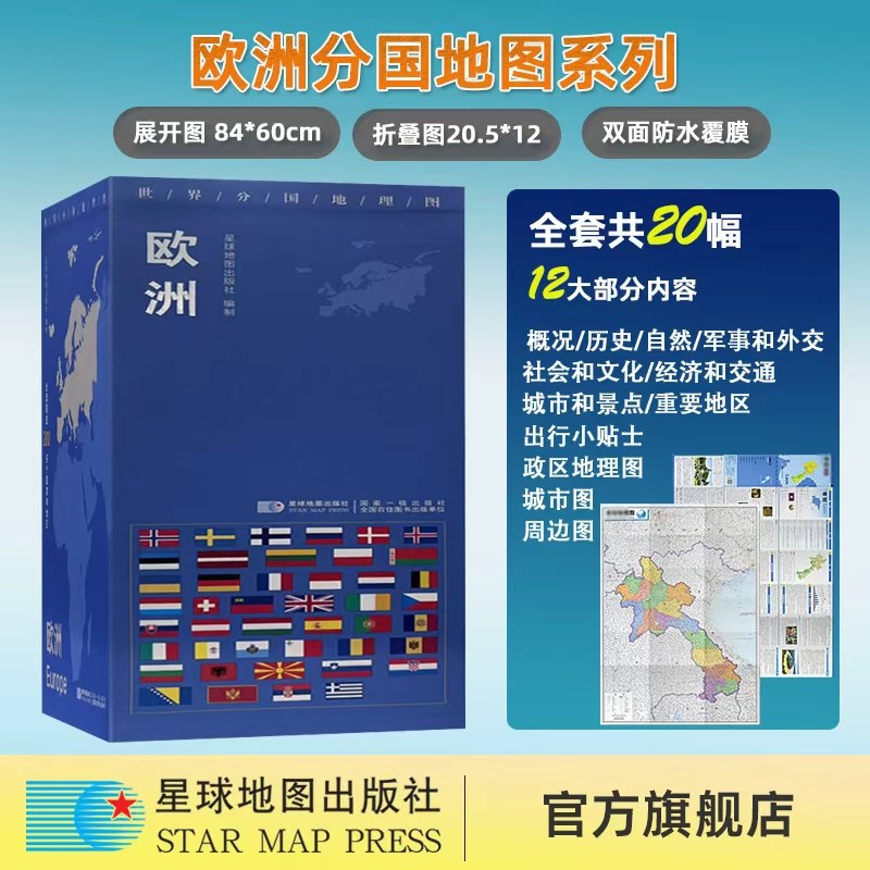 【星球社直营】欧洲 世界分国地理图 共20张 俄罗斯 挪威 芬兰 乌克兰 德国 法国 英国 西班牙 荷兰 比利时 瑞士 星球地图出版社