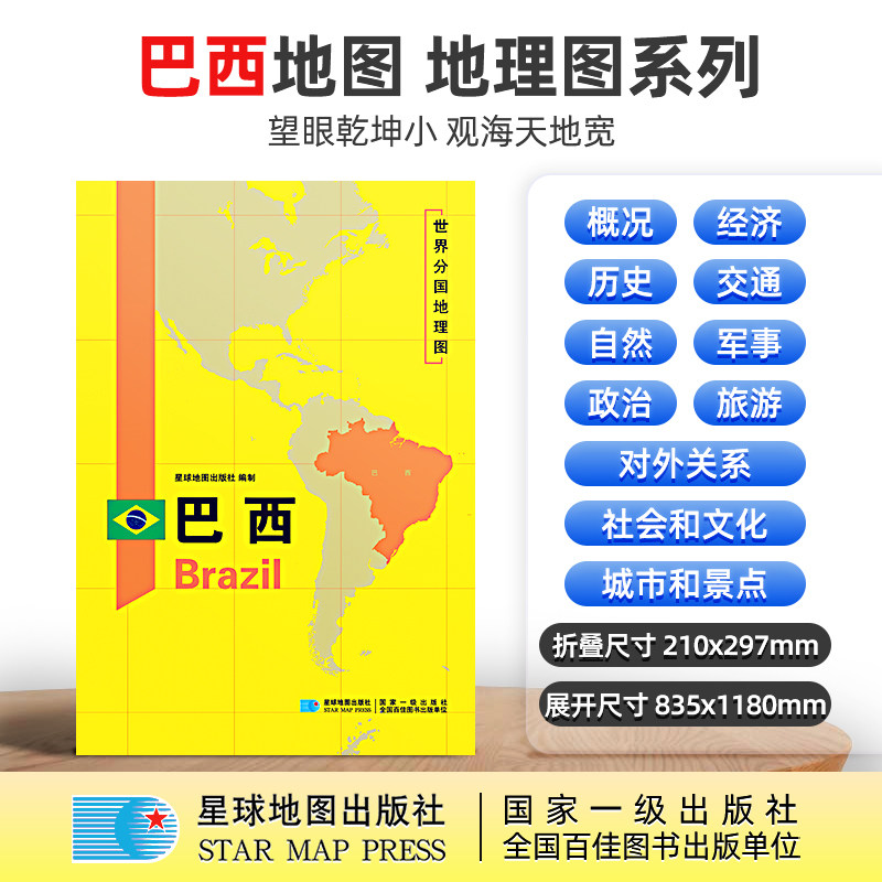 【星球社直营】巴西地图 巴西 1180×835mm 大图 超详版 世界分国地理图 星球版 星球地图出版社