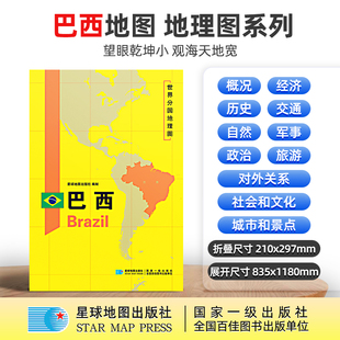 【星球社直营】巴西地图 巴西 1180×835mm 大图 超详版 世界分国地理图 星球版 星球地图出版社