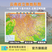 星球地图出版 社 云南省地形图全开立体3D凹凸地形图 约1.08x0.79米 星球社直营 2025年新版