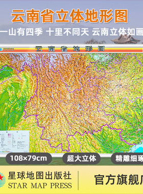 【星球社直营】2025年新版 云南省地形图全开立体3D凹凸地形图 约1.08x0.79米 星球地图出版社