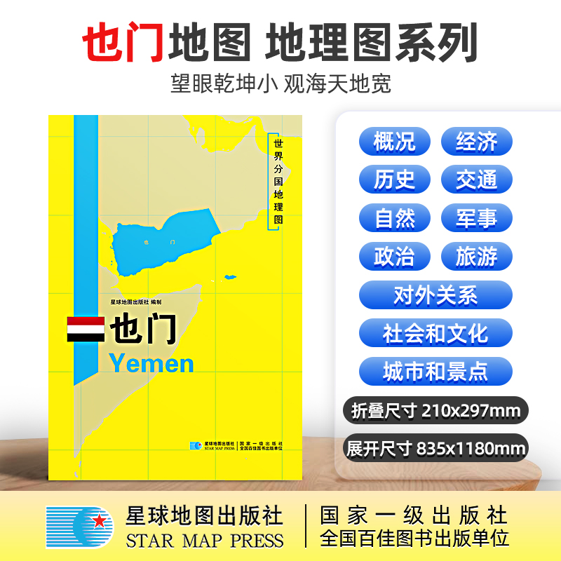 【星球社直营】也门 超详版 世界分国地理地图 星球版 星球地图出版社