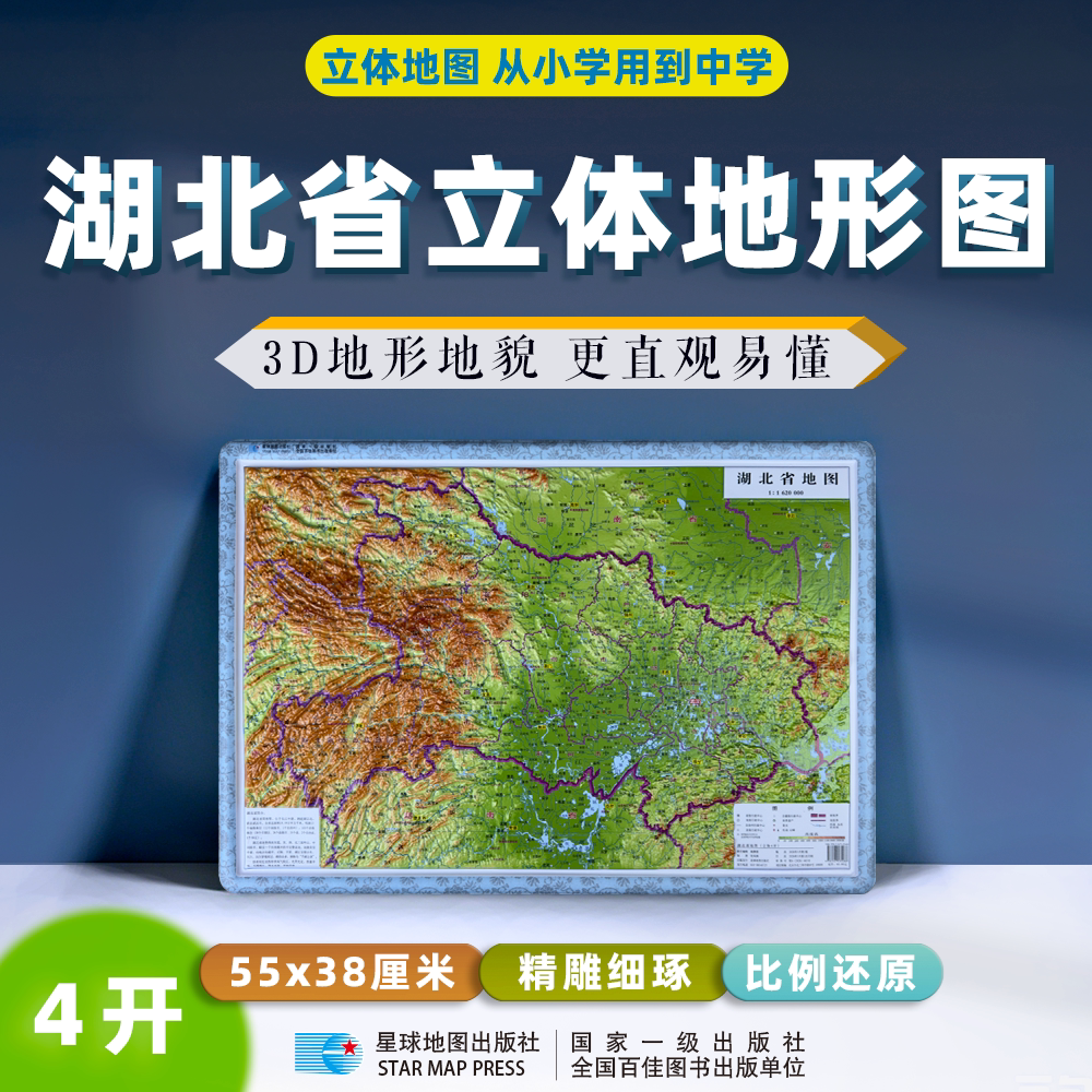 2026新【星球社直营】湖北省地图（立体4开） 55*38cm 3d凹凸立体地形图 小学初中地理学习 中学地理用图 桌面速查 星球地图出版社