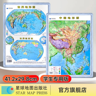 【星球社直营】中国地形图和世界地形图（竖版8开）学生专用 立体凹凸地形图 约30.5*41.5cm PVC材质 星球地图出版社