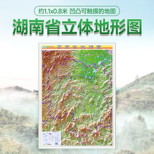 【星球社直营】湖南省地图3d立体地形图 比例尺1:78万约1.1x0.8米 三维浮雕直观展示地势地貌办公室背景墙装饰挂画 星球地图出版社