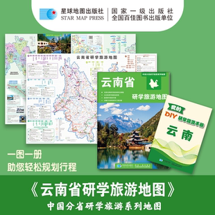 【星球社直营】中国分省研学旅游系列地图——云南省研学旅游地图 附赠研学手册 中国分省研学旅游系列地图 星球地图出版社