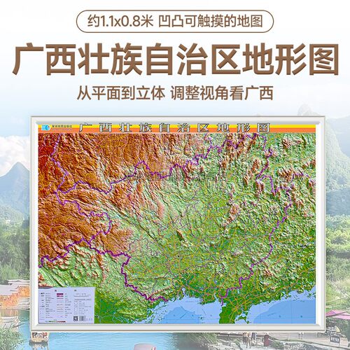 【星球社直营】广西立体地形图 比例尺1:92万约1.1x0.8米 精雕3D凹凸立体地图挂图 展示直观地形地貌 办公室装饰画 星球地图出版社