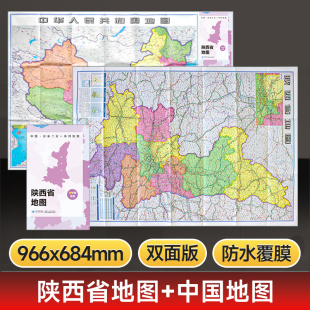 中国和陕西行政区划交通地理图 分省二合一地图折叠袋装 97x68cm 星球地图出版 陕西省地图 双面彩印 社 星球社直营