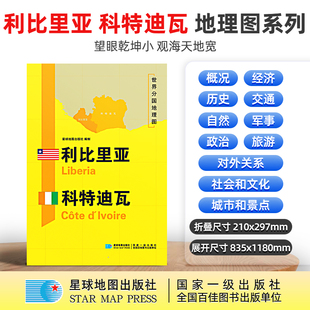 【星球社直营】利比里亚 科特迪瓦地图 1180×835mm 大图 超详版 世界分国地理地图 星球版 星球地图出版社