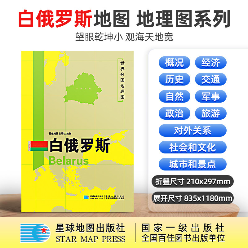 【星球社直营】白俄罗斯 世界分国地理地图 超详版 星球版 星球地图出版社