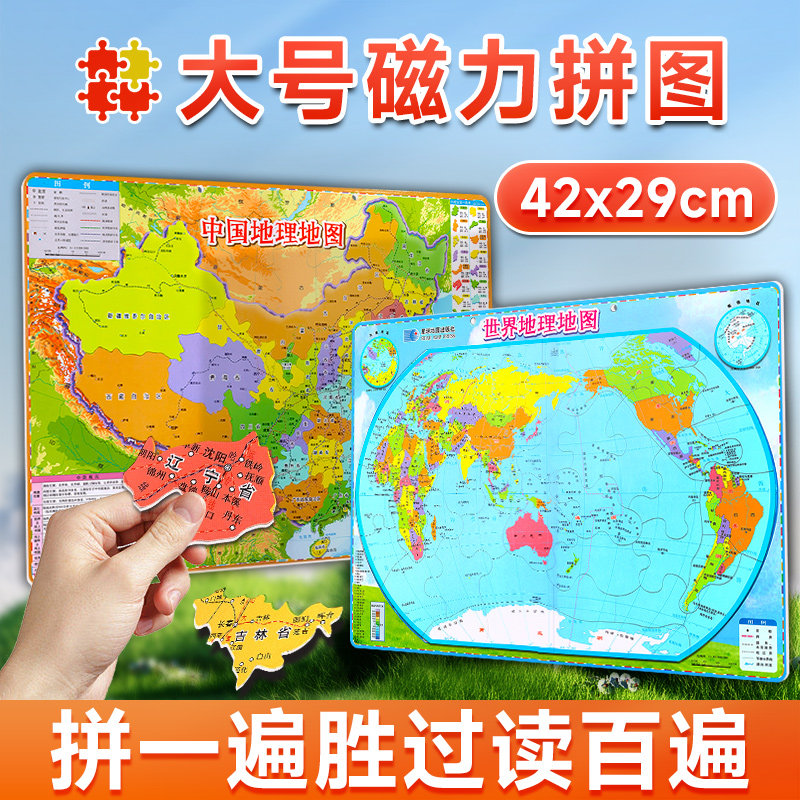 【星球社直营】世界地图和中国地图拼图中学地理学生专用磁力拼图 国防教育地图系列 约42*29cm 政区地形地图 星球地图出版社
