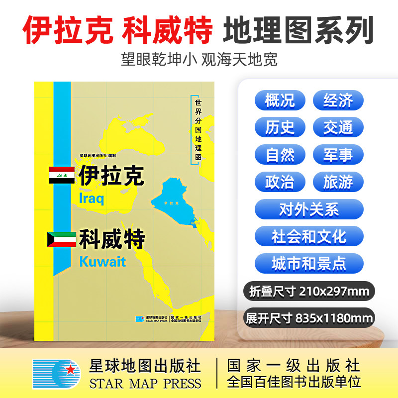 【星球社直营】伊拉克地图 伊拉克 科威特 1180×835mm 大图 超详版 世界分国地理图 星球版 星球地图出版社