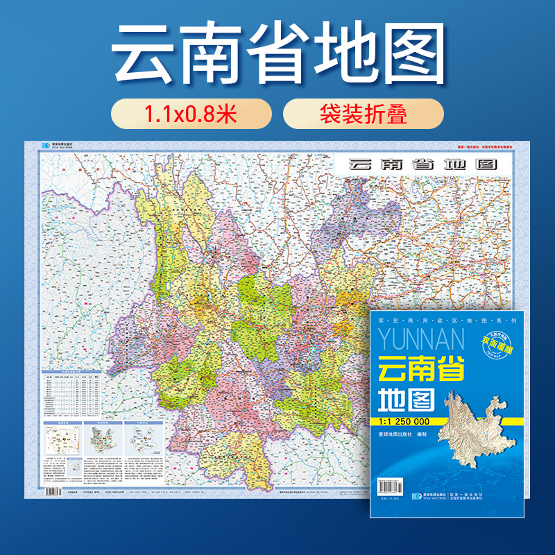 【星球社直营】2025年新版 云南省地图 防水可擦写 折叠版 全省交通政区 星球社分省套封系列 星球地图出版社