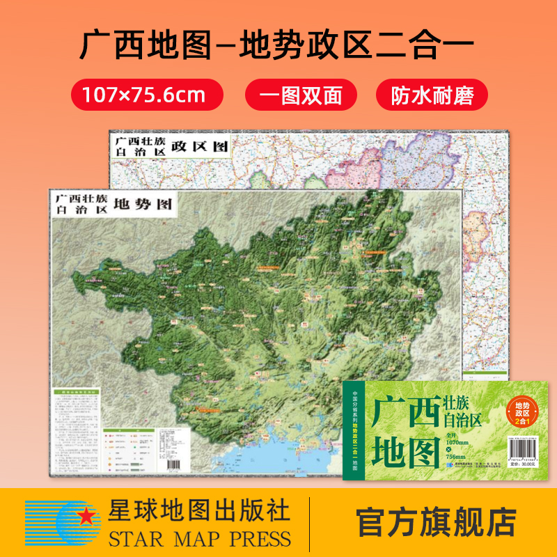 【星球社直营】2025新版 广西壮族自治区地图 107×75.6cm 地势政区二合一 中国分省系列地图 防水折叠地图 星球地图出版社