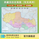 防水折叠图 高清大尺寸1.4 袋装 1米 西藏自治区地图 军民两用地图系列 便携 星球社直营 星球地图出版 社