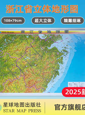 【星球社直营】2025新版 浙江省立体地形图（立体全开）3D立体地形图 1080mm*790mm 星球地图出版社