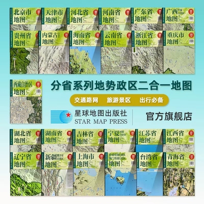 【星球社直营】2025新版 北京天津上海重庆 33册任选 107×75.6cm 地势政区二合一 中国分省系列地图 防水折叠地图 星球地图出版社