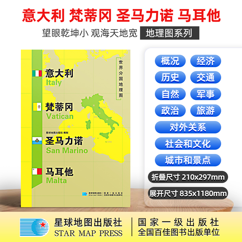【星球社直营】意大利地图 意大利 梵蒂冈 圣马力诺 马尔他 超详版 世界分国地理地图 星球版 星球地图出版社