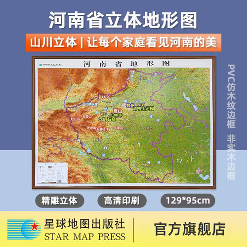 【星球社直营】2026新 河南省地形图（立体全开）129*95厘米 比例尺1：70万 PVC材质 3D凹凸地形图三维立体浮雕 星球地图出版社