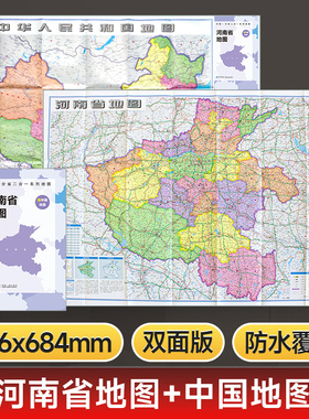 【星球社直营】河南省地图 约97x68cm双面折叠版 A面中国B面分省二合一 防水升级版 星球地图出版社