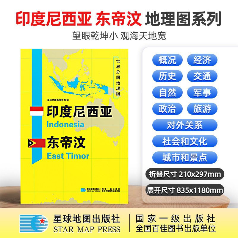 【星球社直营】印度尼西亚地图  印度尼西亚 东帝汶  1180×835mm 大图 超详版 世界分国地理图 星球版 星球地图出版社