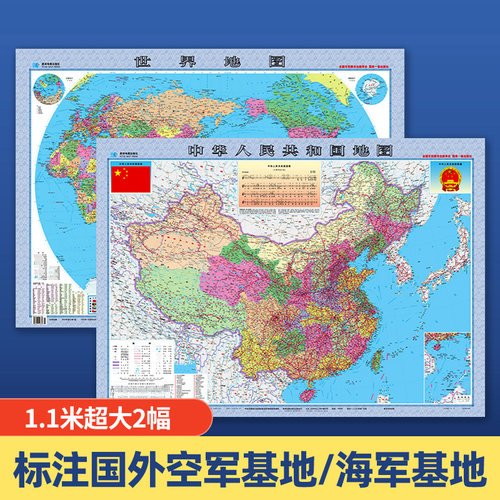 中国地图+世界地图军测军印正版