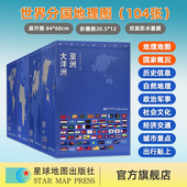 世界分国地理图 美国委内瑞拉巴西俄罗斯德英法国 欧洲 非洲 大洋洲 北美洲 星球地图出版 社 亚洲 共104幅 南美洲 星球社直营