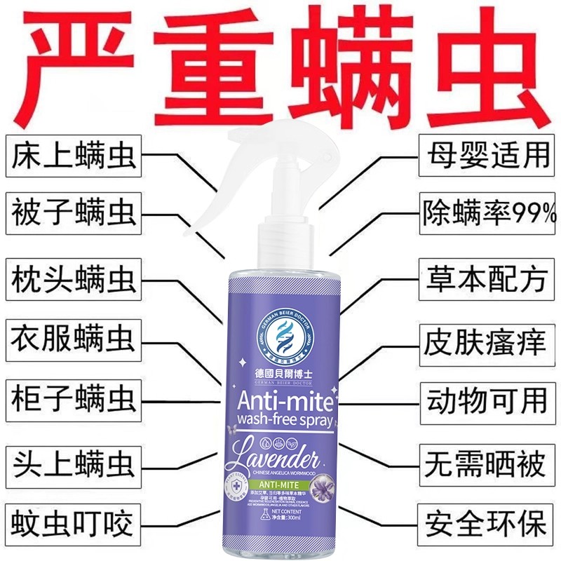 【德国专研】除螨除菌喷雾床上床单衣物免洗晒家用室内祛螨虫神器