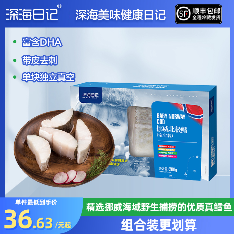 深海日记 挪威真鳕鱼块宝宝装200g 鳕鱼辅食 去刺婴儿 大西洋真鳕 水产肉类/新鲜蔬果/熟食 鳕鱼 原图主图