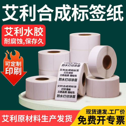 艾利PP合成纸不干胶标签0*亚光防水撕不破油胶条码纸空白印刷订做