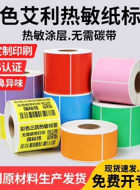 艾利彩色三防热敏标签纸不干胶条码打印背胶食品分类贴纸印刷订制