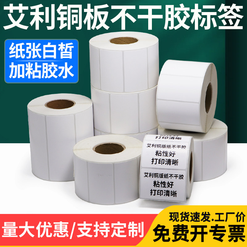 艾利铜版纸标签40-50双排加粘不干胶库房价格条码卷标打标机价签
