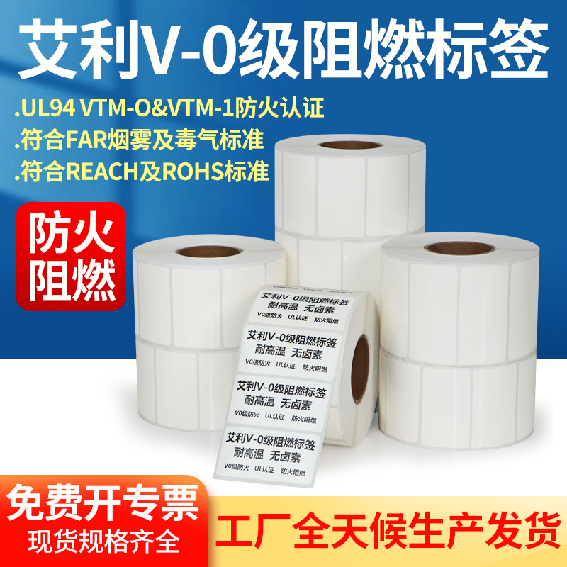 艾利阻燃标签pet条码纸V0级高温汽车线路消防电子不干胶贴纸定制