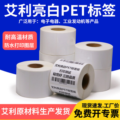 艾利亮白不干胶pet标签80-85打印纸五金设备电器机打撕不烂商标贴