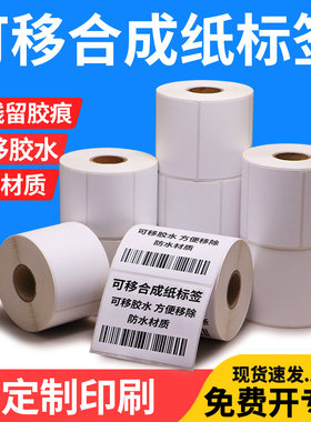 可移除合成纸不干胶标签