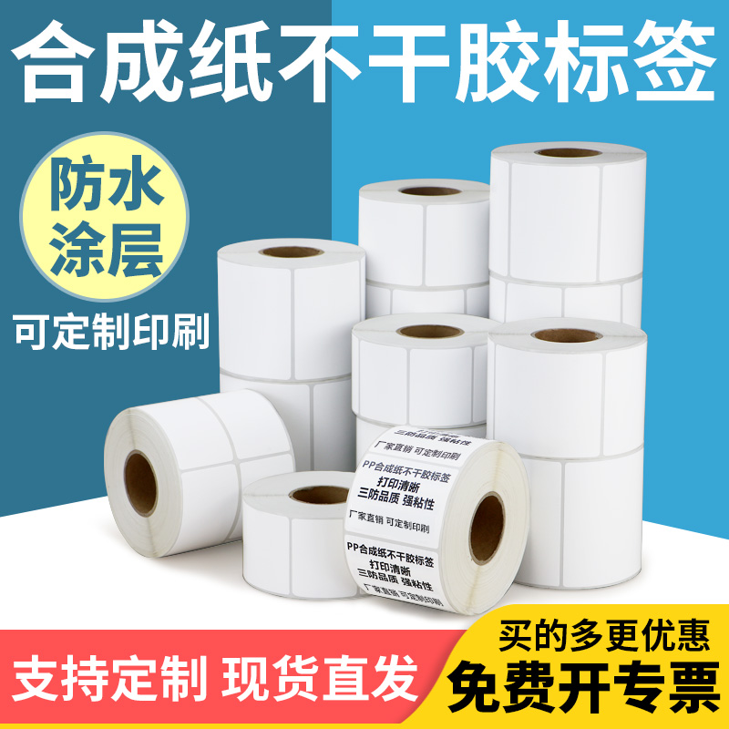 PP合成纸防水防撕加粘不干胶标签