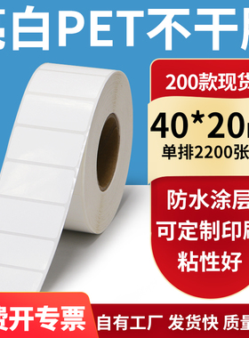 亮白PET标签纸40*20mm不干胶白色防水贴纸防油撕不烂PVC4x2cm定制