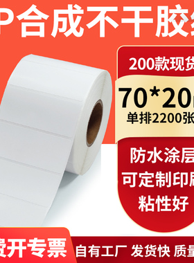 油胶PP合成纸不干胶标签纸70*20mm防油pet 条码打印贴纸7x2cm订制